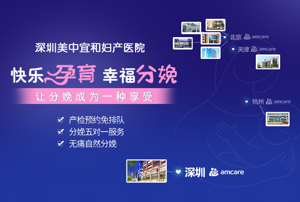 深圳美中宜和妇产医院