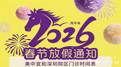 2026美中宜和深圳院区「春节门诊安排」
